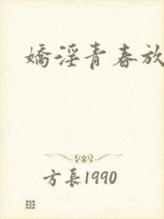 娇淫青春放纵封面