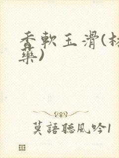 香软玉滑(林芍药)