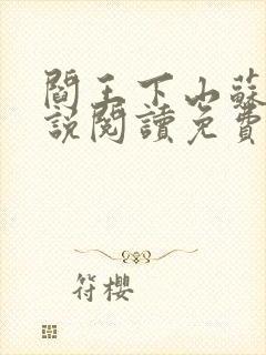 阎王下山苏文小说阅读免费