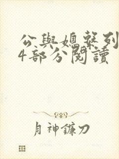 公与媳系列第54部分阅读