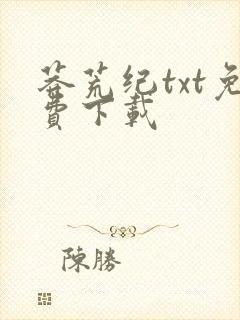 莽荒纪txt免费下载