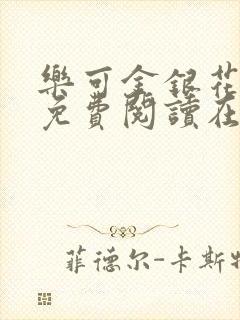 乐可金银花全文免费阅读在线阅读