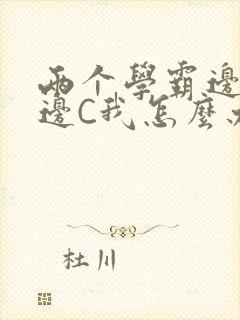 两个学霸边做题边C我怎么办封面