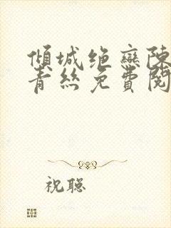 倾城绝恋陈叔楚青丝免费阅读封面