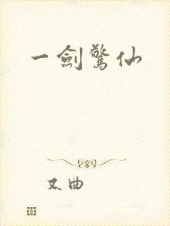 一剑惊仙