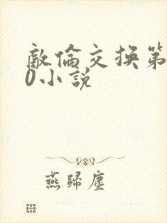 敌伦交换第150小说