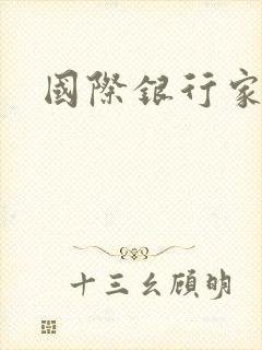 国际银行家