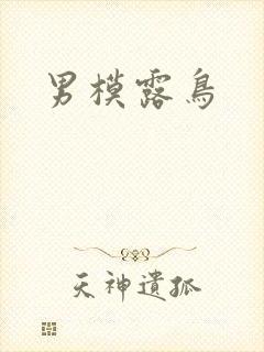 男模露鸟
