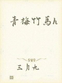 青梅竹马h封面