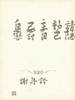 自己主动请别人惩罚自己隐私