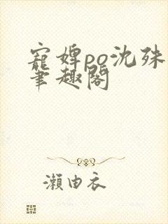 宠婢po沈殊辞笔趣阁封面