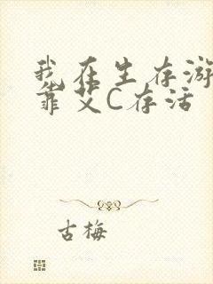 我在生存游戏里靠艾C存活