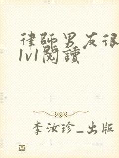 律师男友很难撩1v1阅读