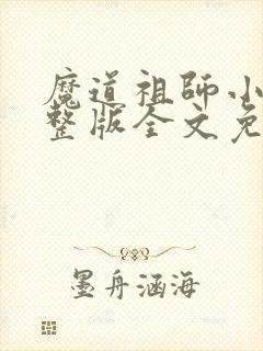 魔道祖师小说完整版全文免费阅读