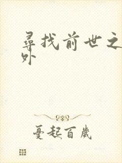 寻找前世之旅番外