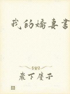 我的娇妻书包封面