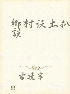 乡村沃土扒灰小说