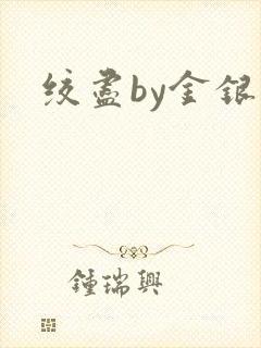 绞尽by金银花