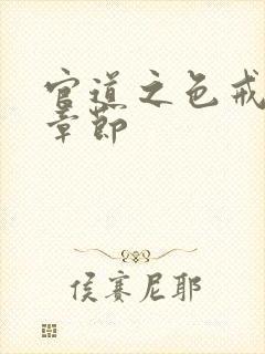 官道之色戒最新章节