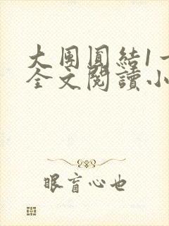 大团圆结1一6全文阅读小说于兜兜