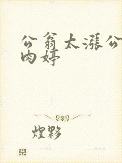 公翁太涨公欲息肉婷