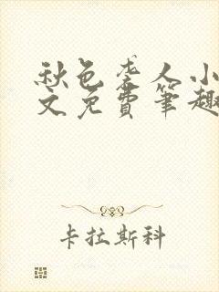 秋色袭人小说全文免费笔趣阁