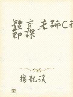 体育老师C我一节课