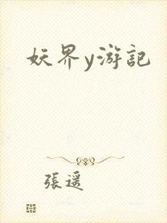妖界y游记