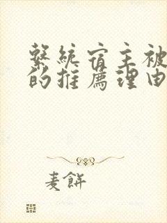 系统宿主被浇灌的推荐理由封面