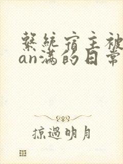 系统宿主被guan满的日常小说