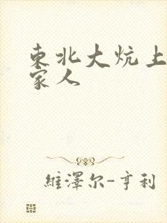 东北大炕上的一家人封面