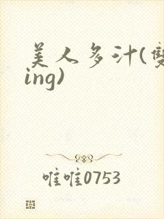 美人多汁(双xing)