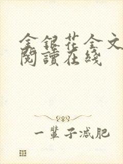 金银花全文免费阅读在线