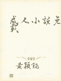 成人小说免费下载