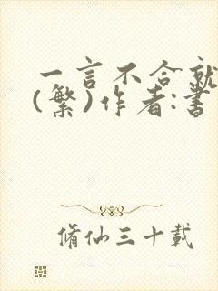 一言不合就扑倒(繁)作者:书书