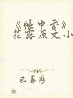 《帐中香》金银花露原文小说