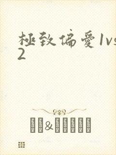 极致偏爱1vs2