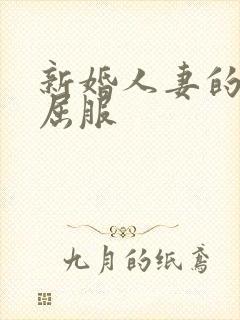 新婚人妻的沦陷屈服