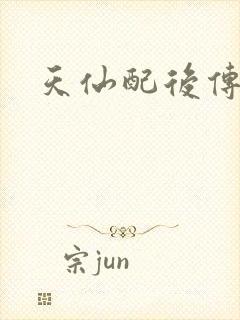 天仙配后传