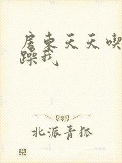 房东天天吃我奶躁我