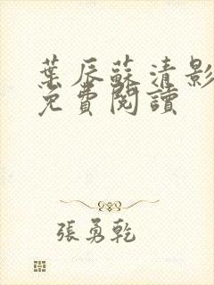 叶辰苏清影全文免费阅读