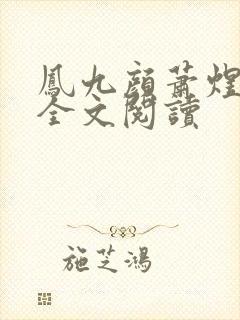 凤九颜萧煜小说全文阅读