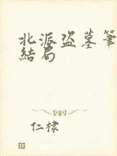 北派盗墓笔记大结局