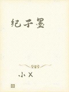 纪子墨封面