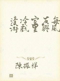 清冷室友每天在游戏里兴风作浪