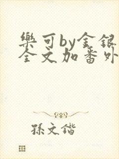 乐可by金银花全文加番外免费阅读