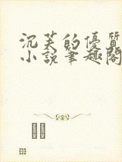 沉芙的优质攻略小说笔趣阁