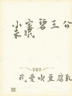 小家碧玉公主夜未眠
