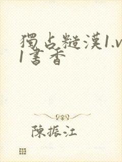 独占糙汉1.v1书香