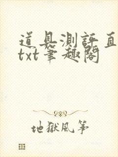 道具测评直播间txt笔趣阁